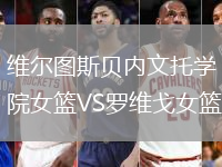 維爾圖斯貝內文托學院女籃VS羅維戈女籃