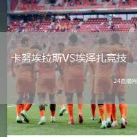 卡努埃拉斯VS埃澤扎競技
