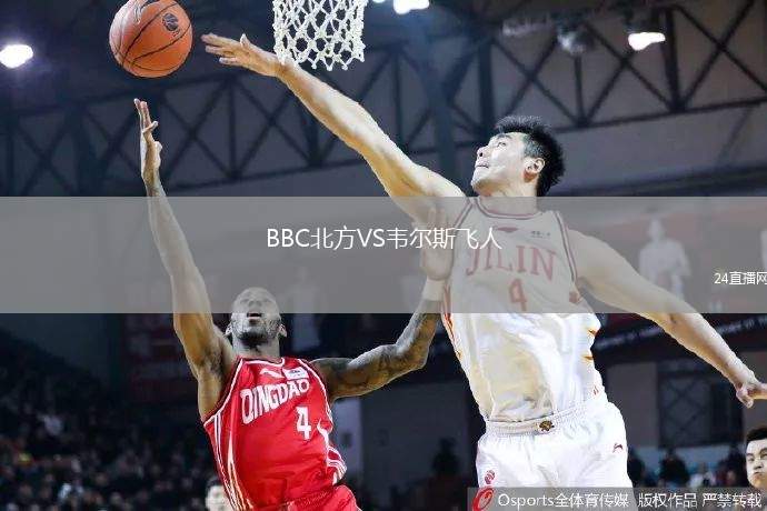 BBC北方VS韋爾斯飛人