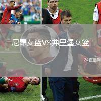 尼昂女籃VS弗里堡女籃