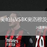 奧帕瓦VSBK奧洛穆茨