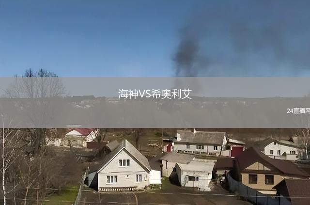 海神VS希奧利艾