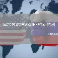 奧爾齊諾維VSUEB格斯特科