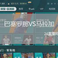 巴塞羅那VS馬拉加