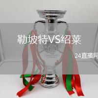 勒坡特VS紹萊