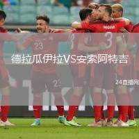 德拉瓜伊拉VS安索阿特吉