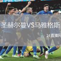 圣赫爾曼VS馬雅格斯