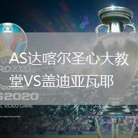 AS達(dá)喀爾圣心大教堂VS蓋迪亞瓦耶