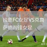 拉恩FC女足VS克魯薩德前鋒女足