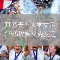 基多天主大學女足VS埃梅萊克女足