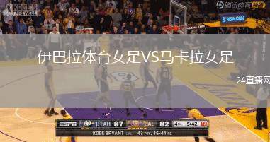 伊巴拉體育女足VS馬卡拉女足