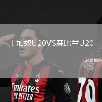 丁加奴U20VS森比蘭U20