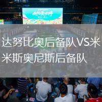 達努比奧后備隊VS米斯奧尼斯后備隊