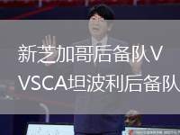 新芝加哥后備隊VSCA坦波利后備隊