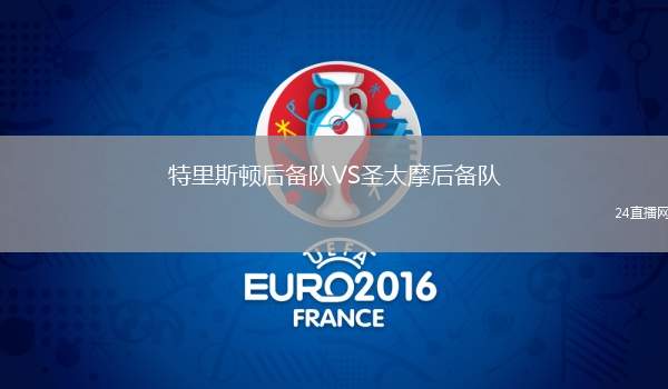 特里斯頓后備隊VS圣太摩后備隊