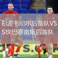 El波韋尼爾后備隊(duì)VS坎巴塞雷斯后備隊(duì)