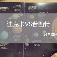 迪克卡VS普西特