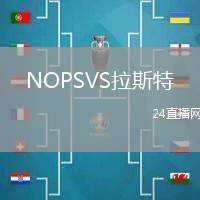 NOPSVS拉斯特
