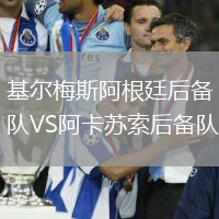 基爾梅斯阿根廷后備隊VS阿卡蘇索后備隊