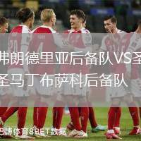 弗朗德里亞后備隊VS圣馬丁布薩科后備隊