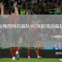 烏梅西特后備隊(duì)VS埃斯塔后備隊(duì)