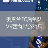 奧克蘭FC后備隊(duì)VS西海岸游騎兵