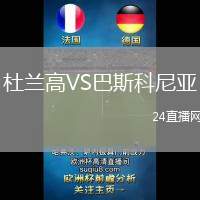 杜蘭高VS巴斯科尼亞