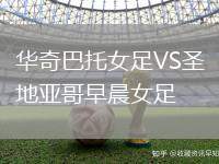 華奇巴托女足VS圣地亞哥早晨女足
