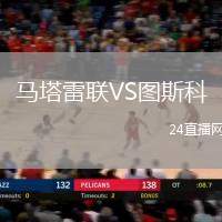 馬塔雷聯VS圖斯科