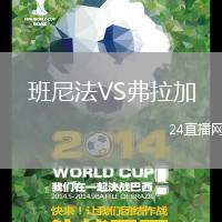 班尼法VS弗拉加