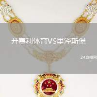 開塞利體育VS里澤斯堡