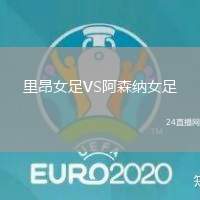 里昂女足VS阿森納女足