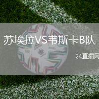 蘇埃拉VS韋斯卡B隊