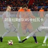 阿吉拉斯B隊(duì)VS卡拉瓦卡