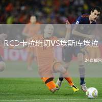 RCD卡拉班切VS埃斯庫埃拉