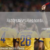 馬爾托斯VS馬拉加B隊
