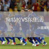 席特拉VS東里法