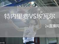 特內里費VS埃瓦爾