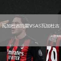 瓦加杜古流星VSAS瓦加杜古