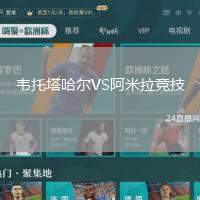 韋托塔哈爾VS阿米拉競技