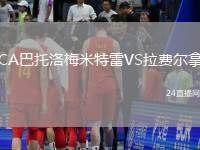 CA巴托洛梅米特雷VS拉費爾拿