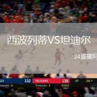 西波列蒂VS坦迪爾
