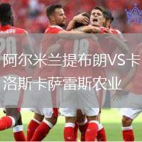 阿爾米蘭提布朗VS卡洛斯卡薩雷斯農業