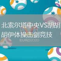 北索爾塔中央VS胡胡伊體操擊劍競技