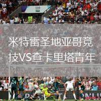 米特雷圣地亞哥競技VS查卡里塔青年