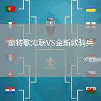 蒙特歌灣聯VS金斯敦騎兵