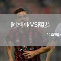 阿利亞VS陶羅
