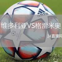 維多利亞VS格雷米奧