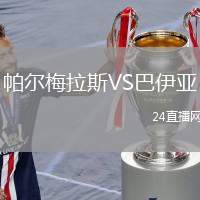 帕爾梅拉斯VS巴伊亞
