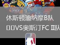 休斯頓迪納摩B隊VS奧斯汀FC II隊